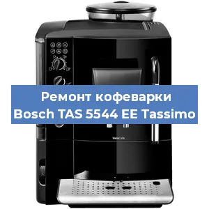 Замена счетчика воды (счетчика чашек, порций) на кофемашине Bosch TAS 5544 EE Tassimo в Санкт-Петербурге